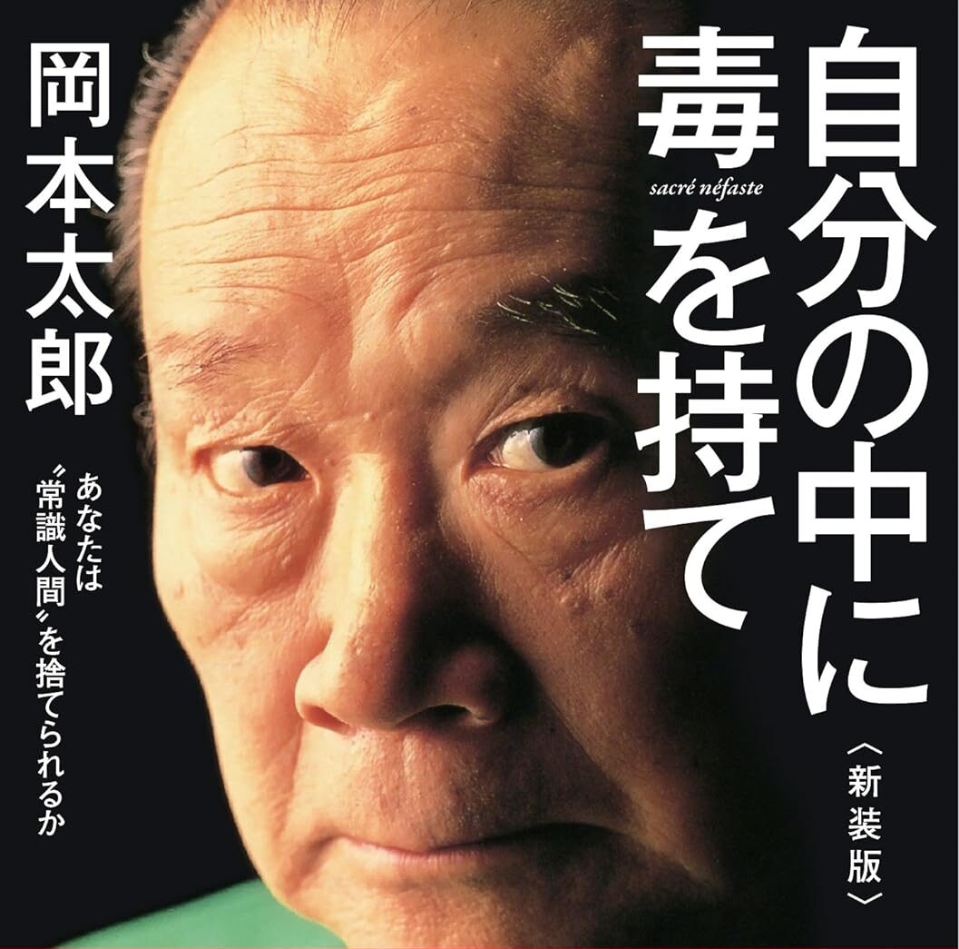 「自分の中に毒を持て」を読んだ 2/n