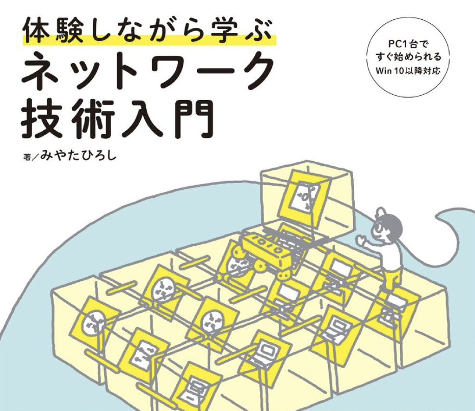 体験しながら学ぶネットワーク技術入門を読んでいく